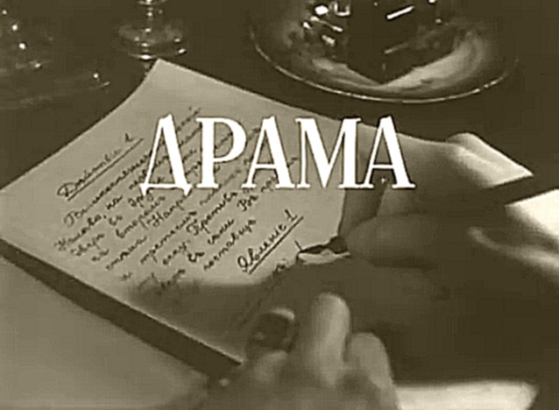 Драма_1960г_экранизация Чехова_Режиссер: Герман Ливанов ,(Раневская Ф,Борис Тенин ) - видеоклип на песню