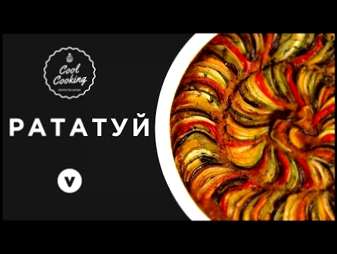 Как Сделать Лучший Рататуй 