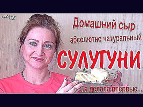 Как сделать домашний сыр СУЛУГУНИ | Как оказалось – #Легко!!!! 