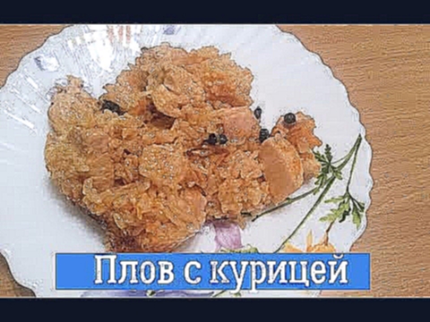 Самый простой и быстрый плов с курицей 