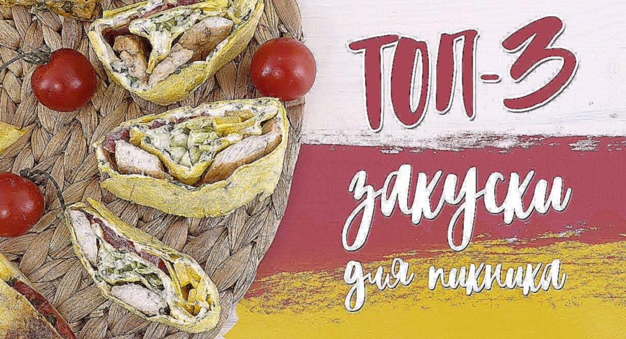 3 закуски с лавашем для пикника [Рецепты Bon Appetit] 