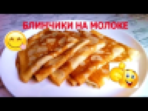 Рецепт блинов/ Блинчики на молоке/ Простой рецепт 