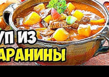Как правильно приготовить суп из баранины || Самый вкусный суп из баранины рецепт пошаговый 