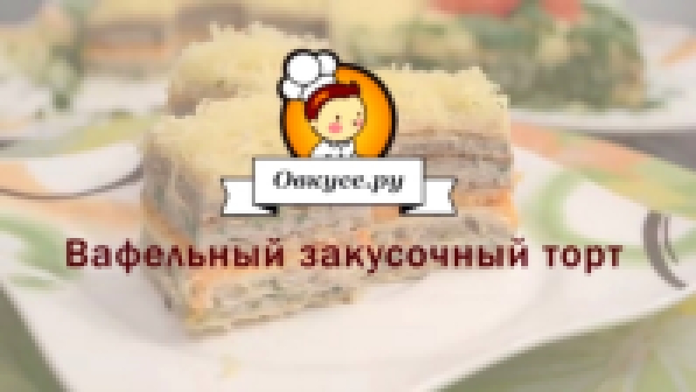 Вафельный закусочный торт 