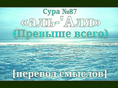 Сура 87 «аль-'Аля» (Превыше всего) [перевод смыслов] HD - видеоклип на песню