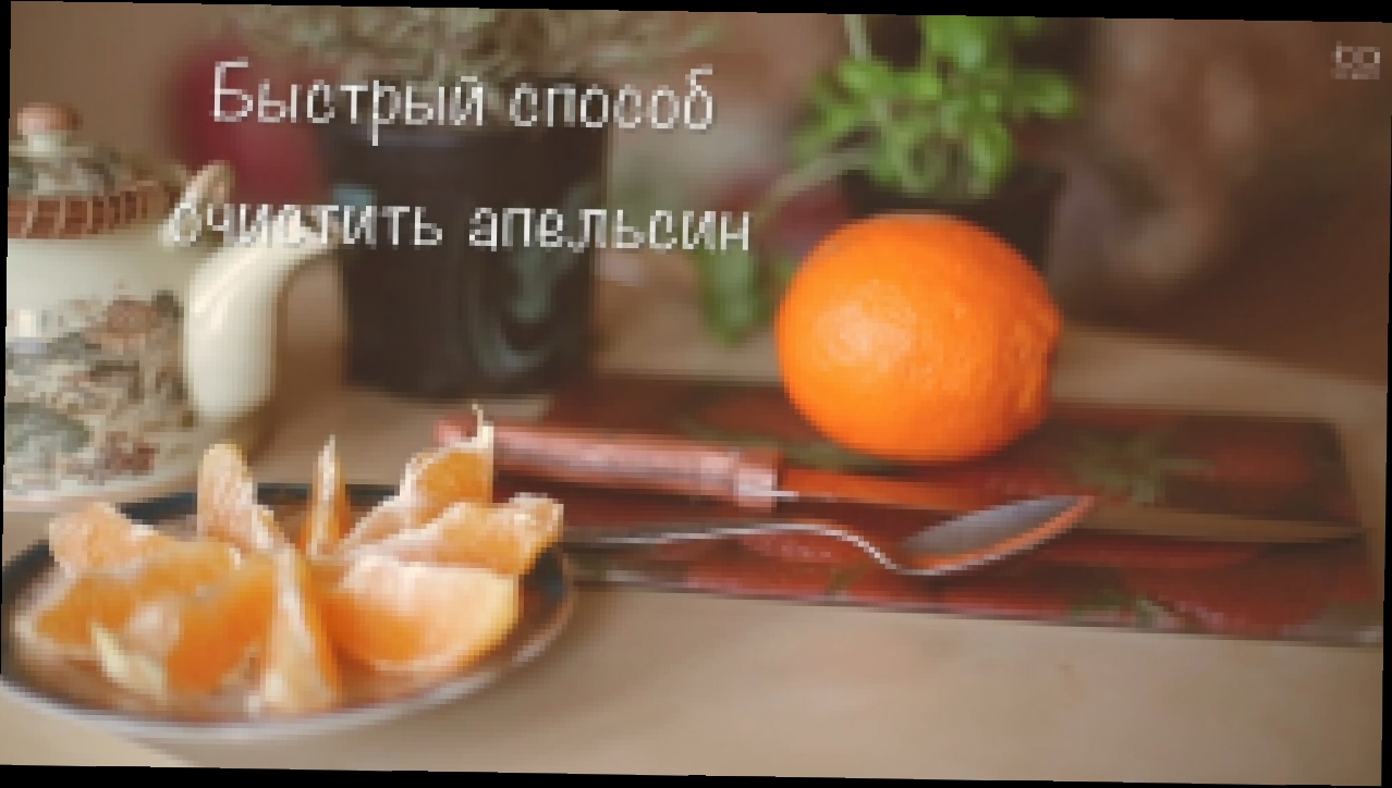Быстрый способ очистить апельсин 