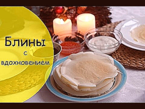 Рецепт блинов - блины воздушные как облака 