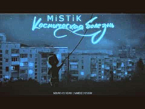 <span aria-label="MiSTiK - &#x41A;&#x43E;&#x441;&#x43C;&#x438;&#x447;&#x435;&#x441;&#x43A;&#x430;&#x44F; &#x431;&#x43E;&#x43B;&#x435;&#x437;&#x43D;&#x44C; (Sound By KeaM) (Version 2) &#x410;&#x432;&#x442;&#x43E;&#x440;: &#x41C;&#x438;&#x441;&#x442;&#x438; - видеоклип на песню