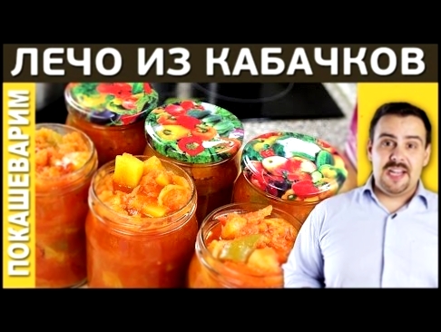 ВЕСЁЛОЕ ЛЕЧО из кабачков закатываем баночки / Выпуск 154 