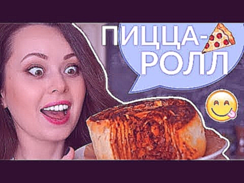 ПИЦЦА-РОЛЛ  