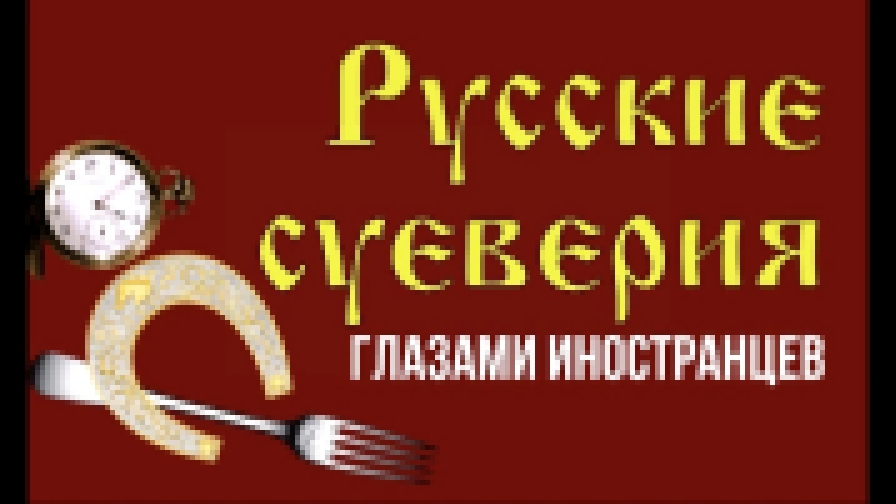 Упала вилка, значит у мужа любовница: русские суеверия глазами иностранцев - видеоклип на песню