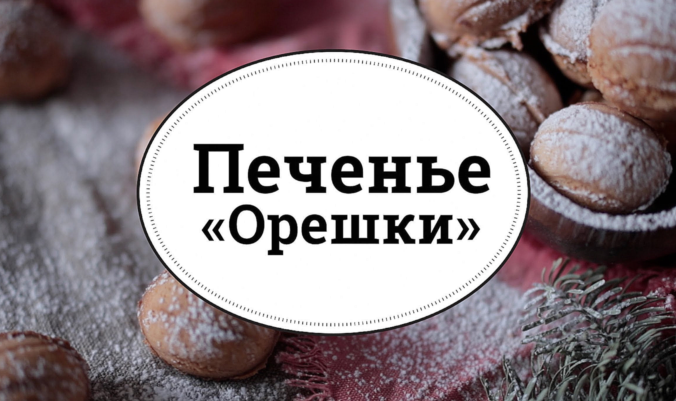 Печенье «Орешки» [sweet & flour] 