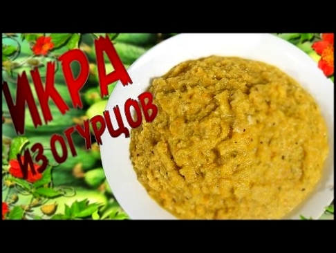 ИКРА ИЗ ОГУРЦОВ // БЫСТРО И ВКУСНО | katarinaotress 