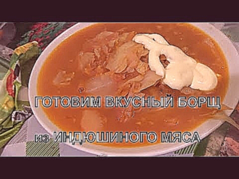 Как приготовить борщ из мяса индюка  Вкусный и полезный борщ рецепт 