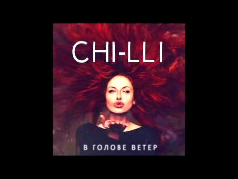 <span aria-label="&#x410;&#x443;&#x434;&#x438;&#x43E;: Chi-Lli(&#x427;&#x438;-&#x43B;&#x438;)- &#x42F; &#x436;&#x435;&#x43B;&#x430;&#x44E; &#x442;&#x435;&#x431;&#x435; &#x410;&#x432;&#x442;&#x43E;&#x440;: Chi-lli 2 &#x433;&#x43E;&#x434;&#x430; &#x43D;&#x4 - видеоклип на песню