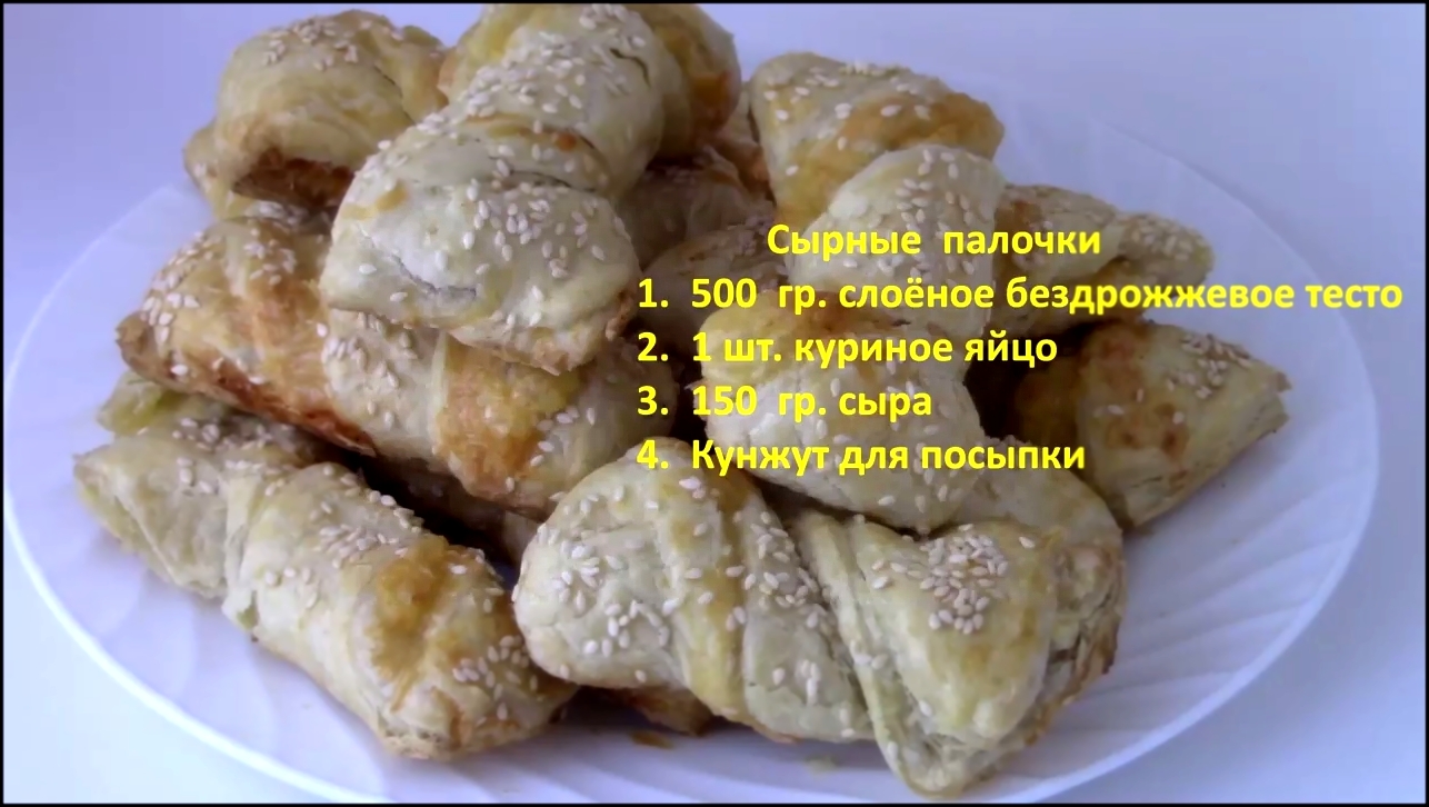 Сырные палочки 