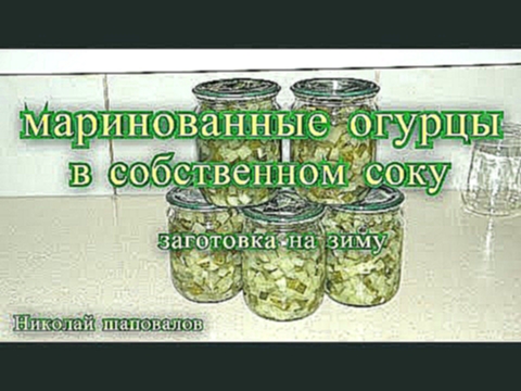 огурцы маринованные в собственном соку. 