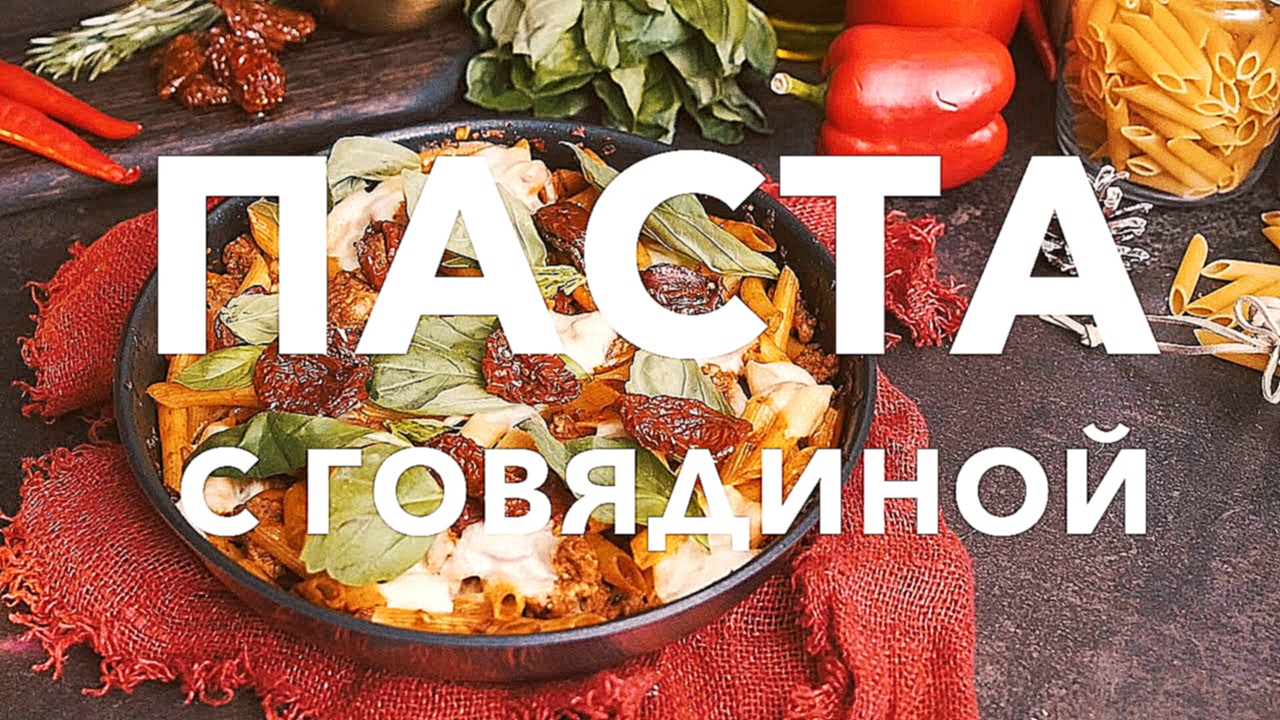 Паста с говядиной [Рецепты Bon Appetit] 