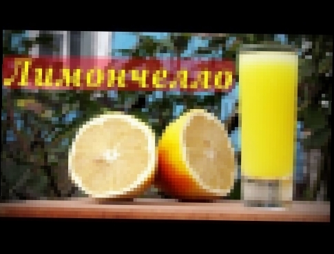 Рецепт Лимончелло, итальянский лимонный ликер. 