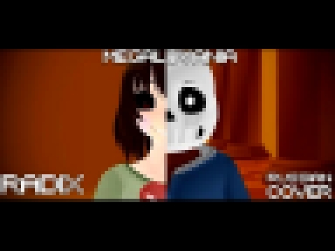 [RADIX] MEGALOVANIA на русском - [ПЕСНЯ АНДЕРТЕЙЛ] - видеоклип на песню