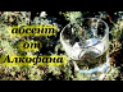 <span aria-label="&#x420;&#x435;&#x446;&#x435;&#x43F;&#x442; &#x430;&#x431;&#x441;&#x435;&#x43D;&#x442;&#x430; &#x43E;&#x442; &#x410;&#x43B;&#x43A;&#x43E;&#x444;&#x430;&#x43D;&#x430; &#x441; 