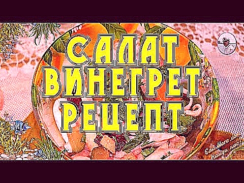 Салат винегрет рецепт  видео от Petr de Cril'on 