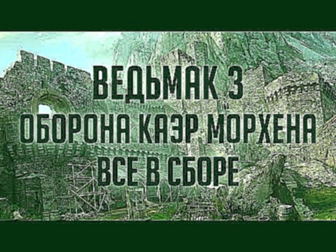 Ведьмак 3: Дикая Охота - Битва за Каэр Морхен, все в сборе - видеоклип на песню