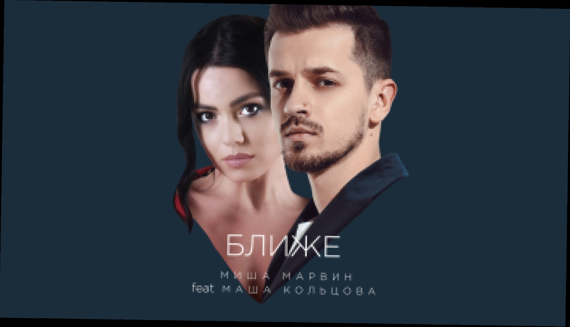 Миша Марвин feat. Маша Кольцова - Ближе (премьера трека, 2018) - видеоклип на песню