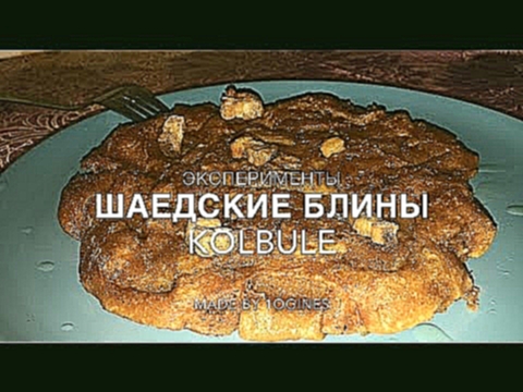 Видеорецепт - Шведские народные блины - Kolbulle 