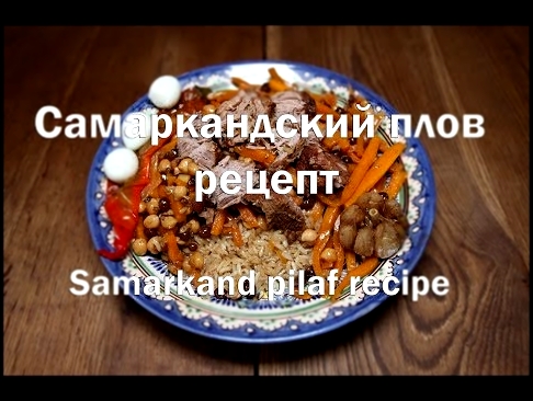 Самаркандский плов все секреты приготовления НАСТОЯЩЕГО ПЛОВА Samarkand pilaf all the secrets of coo 