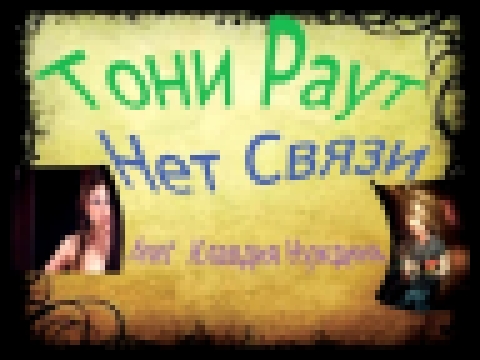 <span aria-label="&#x422;&#x43E;&#x43D;&#x438; &#x420;&#x430;&#x443;&#x442; - &#x41D;&#x435;&#x442; &#x421;&#x432;&#x44F;&#x437;&#x438; feat &#x41A;&#x43B;&#x430;&#x432;&#x434;&#x438;&#x44F; &#x41D;&#x443;&#x436;&#x434;&#x438;&#x43D;&#x430; &#x410;&#x432; - видеоклип на песню