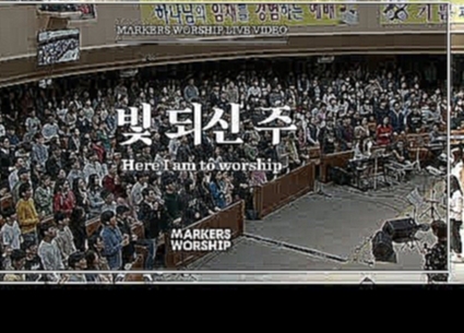 <span aria-label="&#xB9C8;&#xCEE4;&#xC2A4;&#xC6CC;&#xC2ED; - &#xBE5B; &#xB418;&#xC2E0; &#xC8FC; (&#xC18C;&#xC9C4;&#xC601; &#xC778;&#xB3C4;) Here I am to worship &#x410;&#x432;&#x442;&#x43E;&#x440;: MARKERS WORSHIP &#x413;&#x43E;&#x434; &#x43D;&#x430;&#x43 - видеоклип на песню