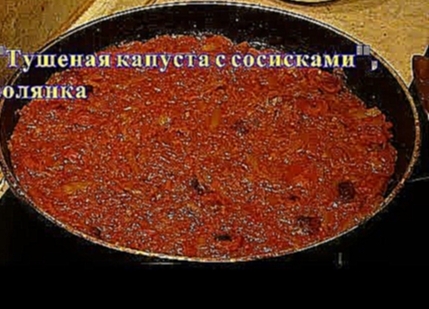 "Тушеная капуста с сосисками", солянка 