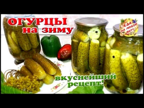 ОГУРЦЫ НА ЗИМУ в банках | Все просят рецепт! Хрустящие, маринованные, без стерилизации, без хрена! 