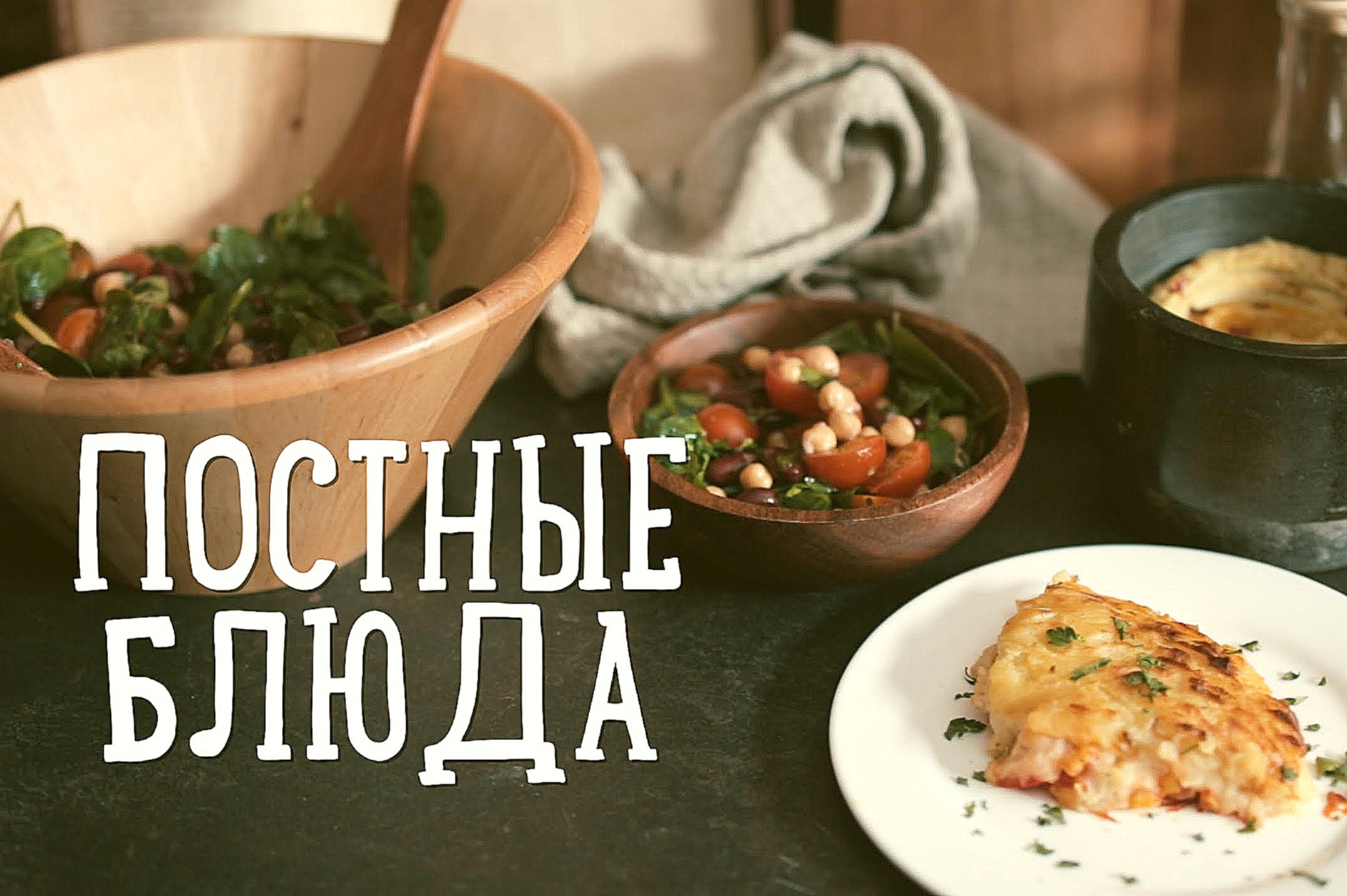 Постные блюда [Рецепты Bon Appetit] 