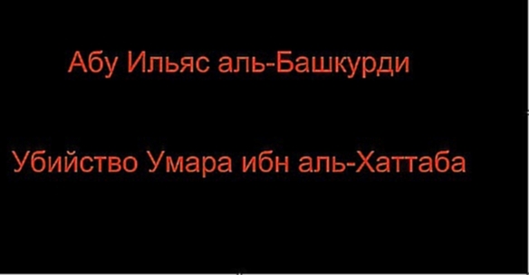 Абу Ильяс аль-Башкурди - Убийство Умара ибн аль-Хаттаба - видеоклип на песню