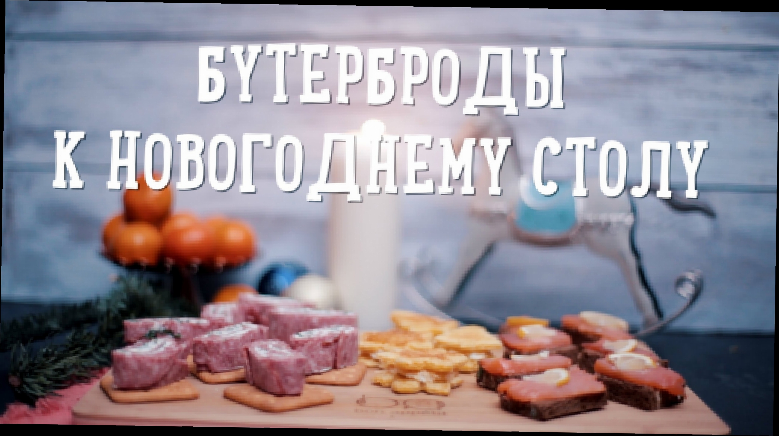 Бутерброды к новогоднему столу [Рецепты Bon Appetit] 