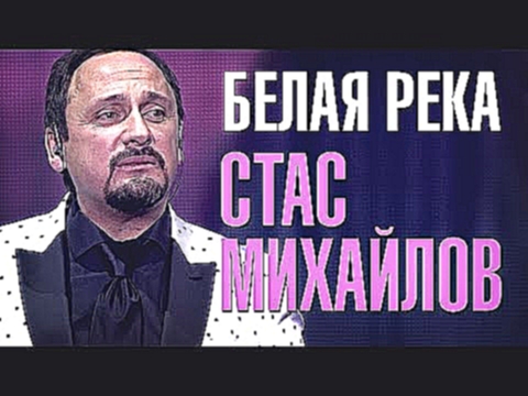 <span aria-label="&#x421;&#x442;&#x430;&#x441; &#x41C;&#x438;&#x445;&#x430;&#x439;&#x43B;&#x43E;&#x432; - &#x411;&#x435;&#x43B;&#x430;&#x44F; &#x440;&#x435;&#x43A;&#x430; (&#x41D;&#x43E;&#x432;&#x430;&#x44F; &#x43F;&#x435;&#x441;&#x43D;&#x44F; 2016) &#x41 - видеоклип на песню