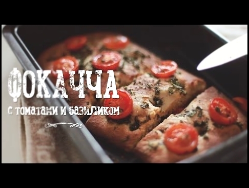 Итальянская фокачча [Рецепты Bon Appetit] 