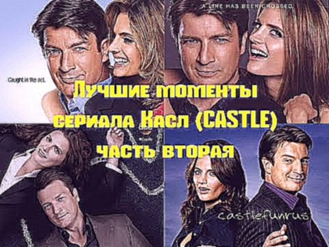 Лучшие моменты - сериала Касл (CASTLE) часть 2 - видеоклип на песню