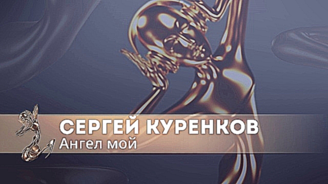 Сергей Куренков - Ангел Мой - видеоклип на песню
