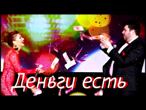 САМИРА И ARCHI-M - Деньги есть 2016 - видеоклип на песню