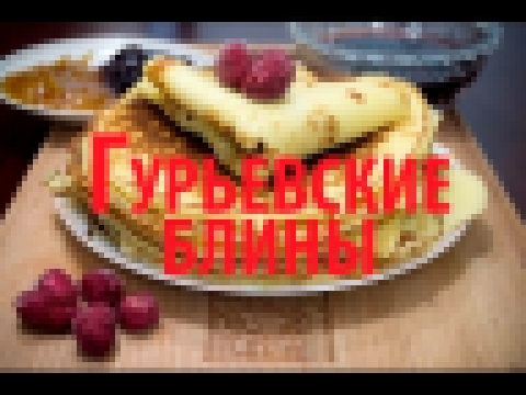 Гурьевские блины [Рецепты Весёлая Кухня] 