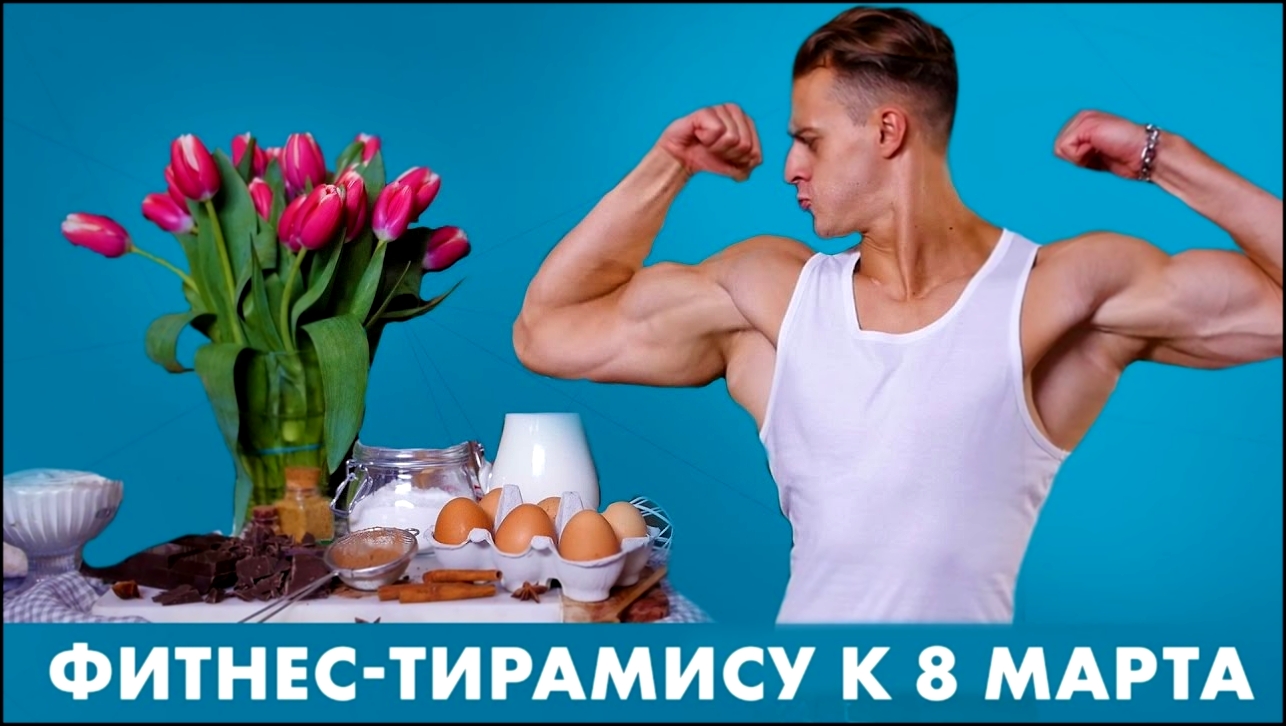 Рецепт тирамису без сахара и муки. Фитнес десерт от  [Workout | Будь в форме] 