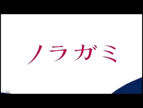 Опенинг 1 аниме ,,Бездомный бог" - видеоклип на песню