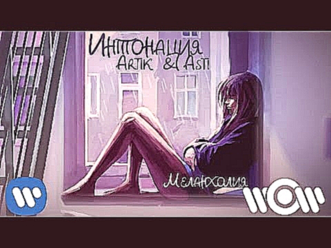 Интонация &amp; Artik &amp; Asti - Меланхолия | премьера песни - видеоклип на песню