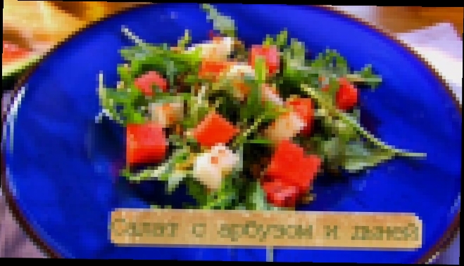 Рецепт салата с дыней и арбузом 