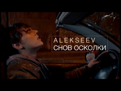 <span aria-label="ALEKSEEV &#x2013; &#x421;&#x43D;&#x43E;&#x432; &#x41E;&#x441;&#x43A;&#x43E;&#x43B;&#x43A;&#x438; (official video) &#x410;&#x432;&#x442;&#x43E;&#x440;: ALEKSEEV 2 &#x433;&#x43E;&#x434;&#x430; &#x43D;&#x430;&#x437;&#x430;&#x434; 5 &#x43C;& - видеоклип на песню