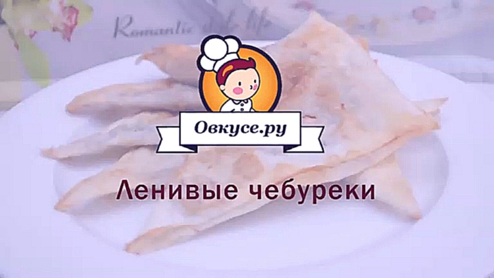 Ленивые чебуреки 