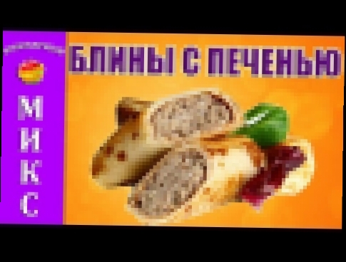 Блины с начинкой из печени - простой и вкусный рецепт! 